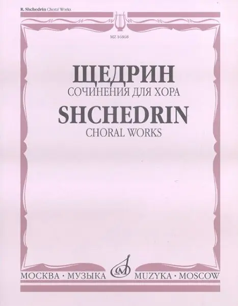 Ноты Издательство «Музыка» Сочинения для хора без сопровождения. Щедрин Р.