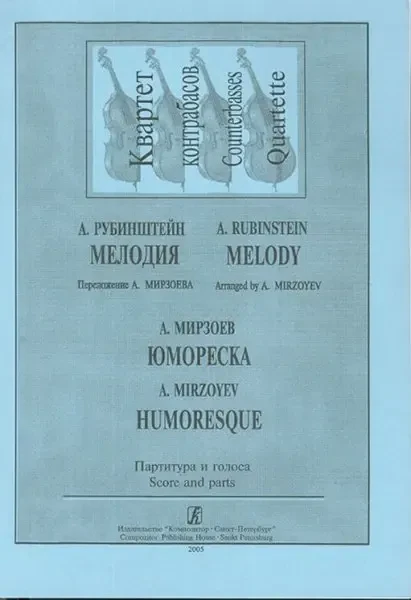 Ноты Издательство «Композитор» Мелодия. Юмореска. Для квартета контрабасов. Рубинштейн А., Мирзоев А.