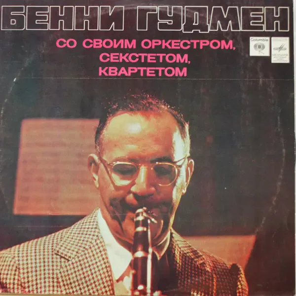Виниловая пластинка Benny Goodman со своим оркестром - Сборник