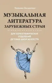 Учебное пособие Издательство "ФЕНИКС" Музыкальная литература зарубежных стран. Вилинская Т.