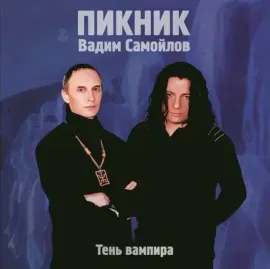 Виниловая пластинка ПИКНИК – Тень Вампира