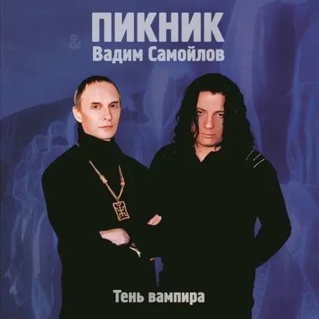 Виниловая пластинка ПИКНИК – Тень Вампира