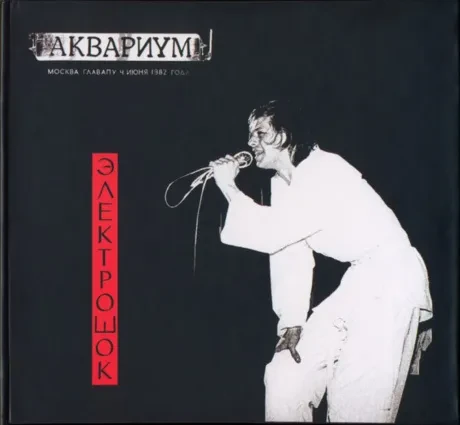 АКВАРИУМ - Электрошок (2CD+DVD, Digipak)