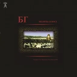 Виниловая пластинка Борис Гребенщиков – Молитва И Пост