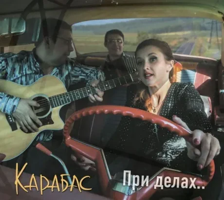 КАРАБАС - При Делах... (CD, Digipak)