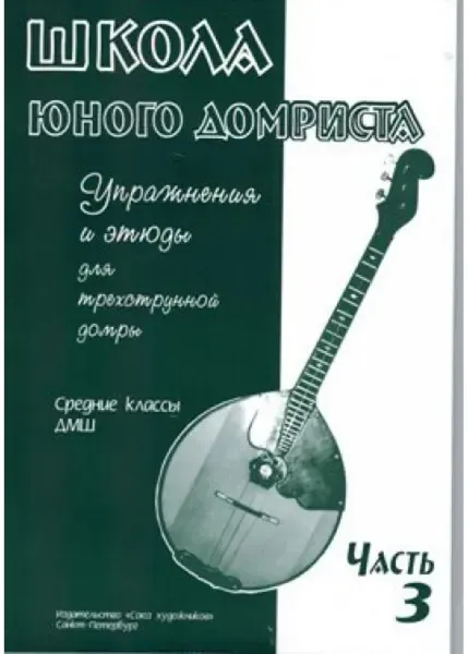 Учебное пособие Издательство Союз художников Санкт-Петербург: Школа юного домриста. Часть 3. Дьяконова И.