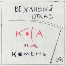 ВЕЖЛИВЫЙ ОТКАЗ - Коса На Камень (CD+DVD, Digipak)