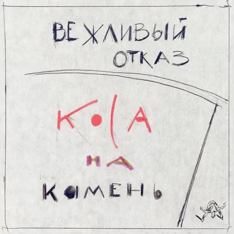 ВЕЖЛИВЫЙ ОТКАЗ - Коса На Камень (CD+DVD, Digipak)
