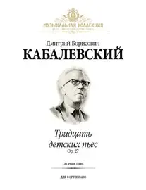 Ноты Издательство MPI Челябинск: Тридцать детских пьес. Кабалевский Д.