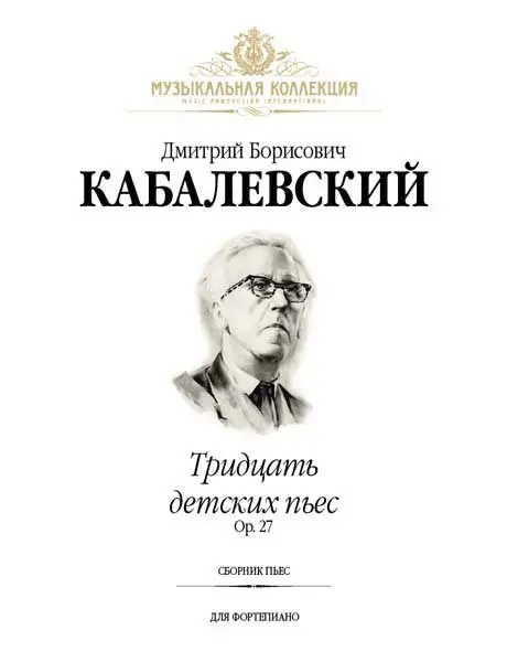 Ноты Издательство MPI Челябинск: Тридцать детских пьес. Кабалевский Д.