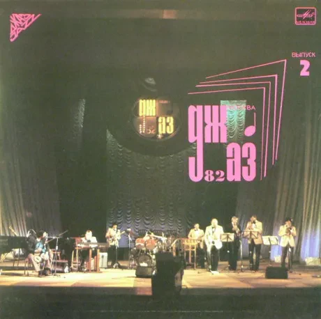 VARIOUS  ARTISTS - Джаз-82. VIII Московский Фестиваль Джазовой Музыки, Выпуск 2 (LP , Used)