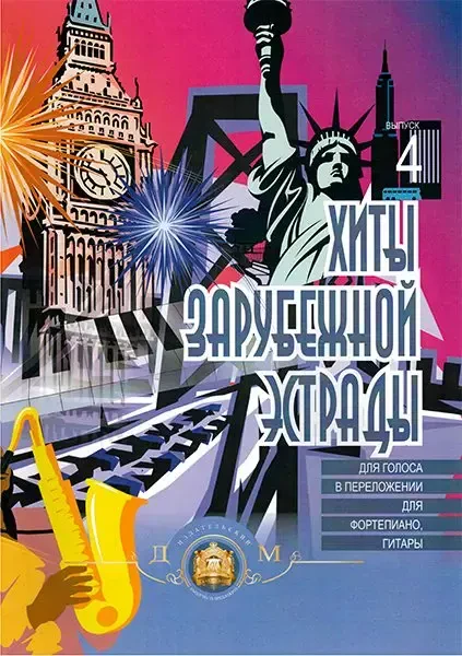 Сборник песен Издательский дом В. Катанского: Хиты зарубежной эстрады. Выпуск 4