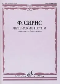 Ноты Издательство «Музыка» Летейские песни. Вокальный цикл на стихи О.Мандельштама. Сирис Ф.Я.