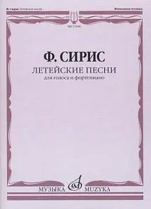 Ноты Издательство «Музыка» Летейские песни. Вокальный цикл на стихи О.Мандельштама. Сирис Ф.Я.