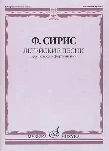 Ноты Издательство «Музыка» Летейские песни. Вокальный цикл на стихи О.Мандельштама. Сирис Ф.Я.