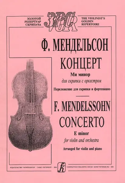 Ноты Издательство «Композитор» Концерт ми-минор для скрипки с оркестром. Мендельсон Ф.