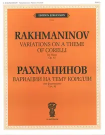 Ноты Издательство П. Юргенсон J0103 Вариации на тему Корелли. Соч.42. Для фортепиано. Рахманинов С.В.