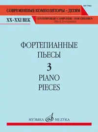 Ноты Издательство «Музыка» Фортепианные пьесы. Выпуск 3. Шатский П.