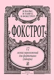 Ноты Издательство «Композитор» Фокстрот. 12 легких переложений для фортепиано (гитары)