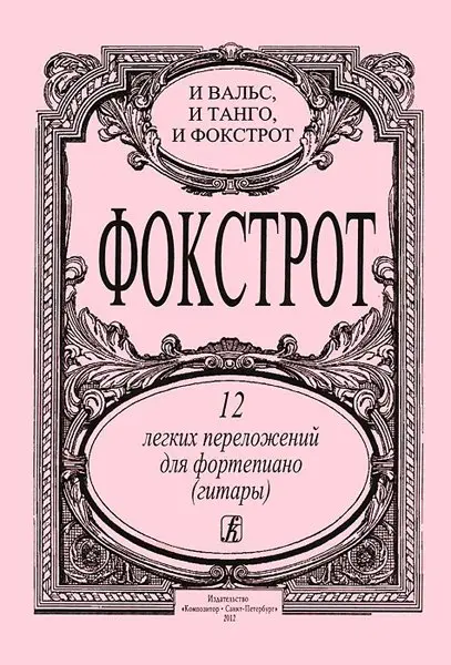 Ноты Издательство «Композитор» Фокстрот. 12 легких переложений для фортепиано (гитары)