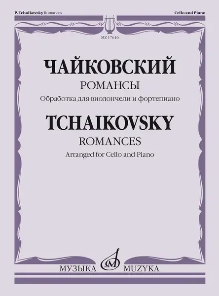 Ноты Издательство «Музыка» Романсы. Обработка для виолончели и фортепиано Тонха В. Чайковский П.