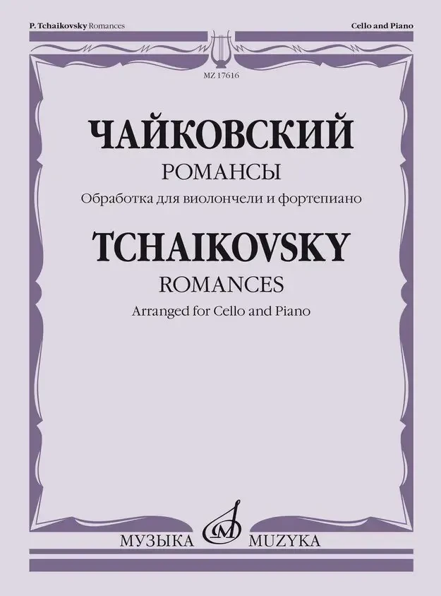 Ноты Издательство «Музыка» Романсы. Обработка для виолончели и фортепиано Тонха В. Чайковский П.