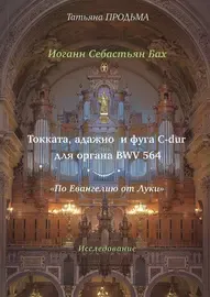 Книга Издательство "Музыка": Продьма Т.Ф. И.С. Бах Токката, адажио и фуга C-dur BWV 564 11927МИ