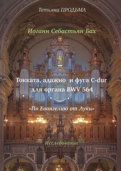 Книга Продьма Т.Ф.: И.С. Бах. Токката, адажио и фуга. C-dur. BWV 564