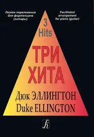 Ноты Издательство «Композитор» Три хита. Дюк Эллингтон. Легкое переложение для фортепиано