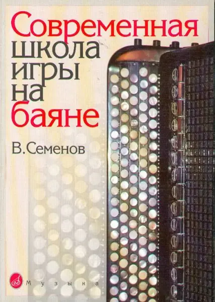 Учебное пособие Издательство «Музыка» Современная школа игры на баяне. Методическое пособие. Семенов В.