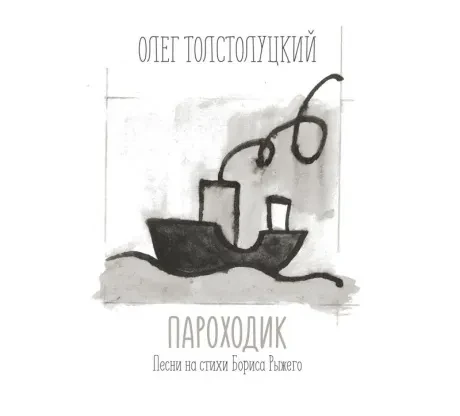 ОЛЕГ ТОЛСТОЛУЦКИЙ - Пароходик. Песни На Стихи Бориса Рыжего (CD, Digipak)