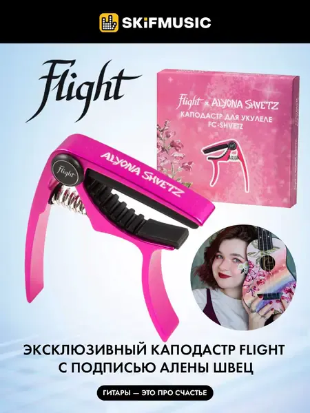 Каподастр для укулеле FLIGHT FC Alyona Shvetz – подписной каподастр Алены Швец