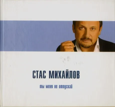 СТАС МИХАЙЛОВ - Ты Меня Не Отпускай (CD, Digibook)