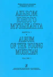 Ноты Издательство «Композитор» Альбом юного музыканта. Выпуск 5. Педагогический репертуар