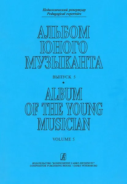 Ноты Издательство «Композитор» Альбом юного музыканта. Выпуск 5. Педагогический репертуар