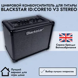 Цифровой комбоусилитель для гитары Blackstar ID:CORE10 V3 Stereo