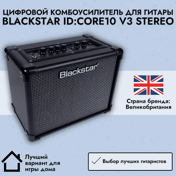 Цифровой комбоусилитель для гитары Blackstar ID:CORE10 V3 Stereo