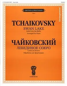 Ноты Издательство П. Юргенсон: Чайковский П. И. Лебединое озеро. Сюита из балета. Обр. для ф-но