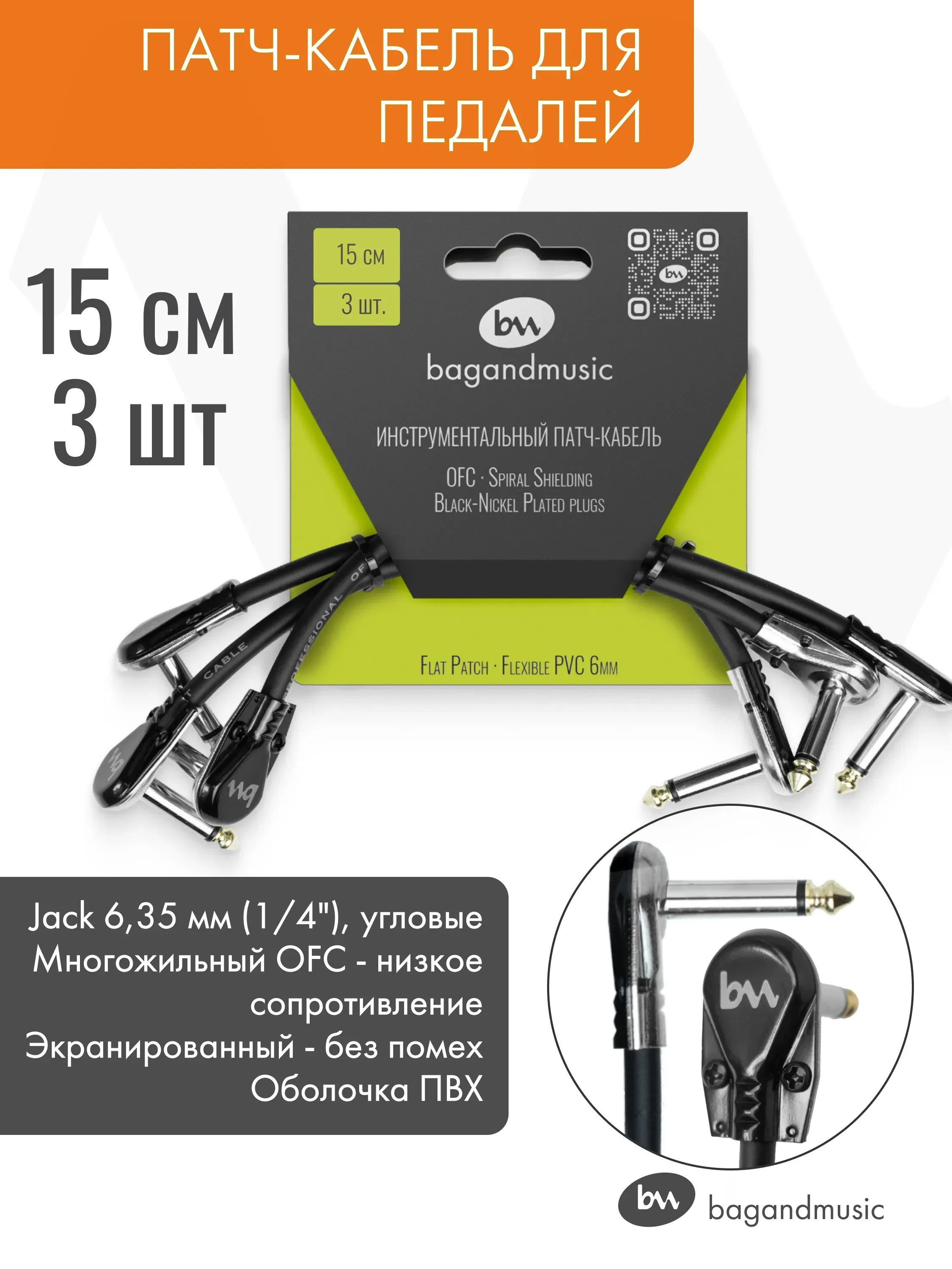 Патч-кабель 15см (3шт)