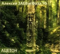 АЛЕКСЕЙ ЗАЕВ И ФАЗА 10 - Ацетон (CD, Digipak)