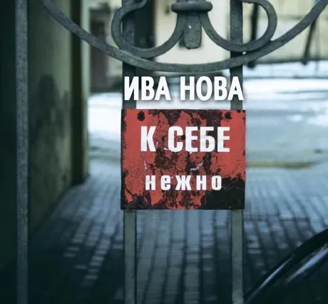 ИВА НОВА - К Себе Нежно (CD, Digisleeve)