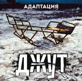 Виниловая пластинка АДАПТАЦИЯ – Джут