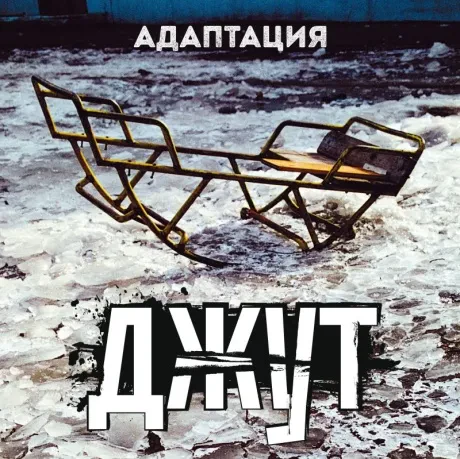 Виниловая пластинка АДАПТАЦИЯ – Джут