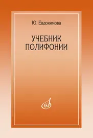 Учебное пособие Издательство «Музыка» Учебник полифонии. Евдокимова Ю.