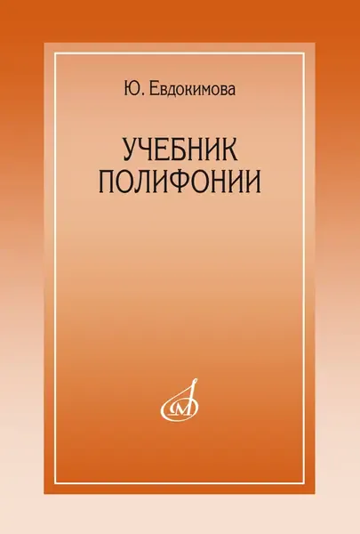 Учебное пособие Издательство «Музыка» Учебник полифонии. Евдокимова Ю.