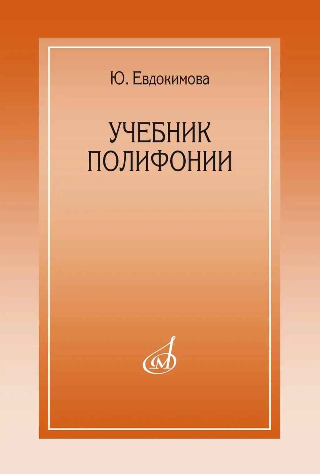 Учебное пособие Издательство «Музыка» Учебник полифонии. Евдокимова Ю.