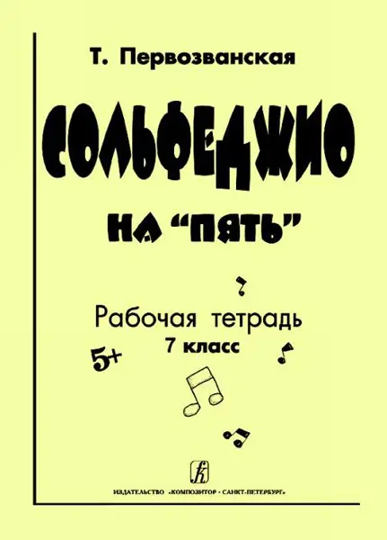 Учебное пособие Издательство «Композитор» Сольфеджио на «пять». Рабочая тетрадь. 7-й кл. Первозванская Т.