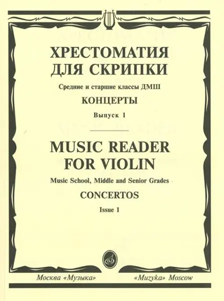 Учебное пособие Издательство «Музыка» Хрестоматия для скрипки. Концерты. Выпуск 1. Средние и старшие классы ДМШ