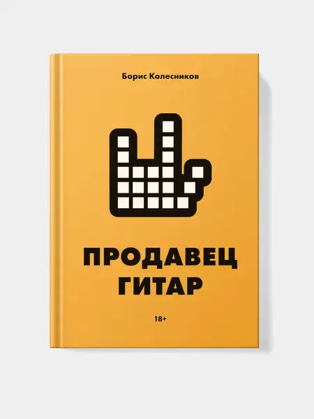 Книга "Продавец гитар" Борис Колесников, Издательство "Человек слова", 2022