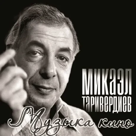 Виниловая пластинка Микаэл Таривердиев – Музыка Кино